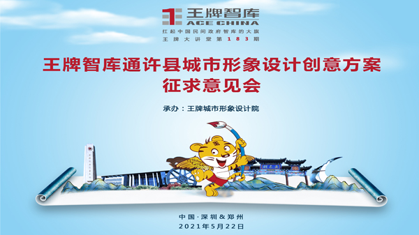 【第183期】王牌智庫通許縣城市形象設(shè)計(jì)創(chuàng)意方案征求意見會(huì)