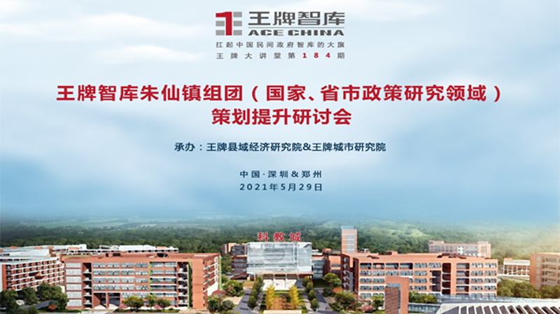 【第184期】王牌智庫朱仙鎮(zhèn)組團(tuán)（國家、省市政策研究領(lǐng)域）策劃提升研討會(huì)