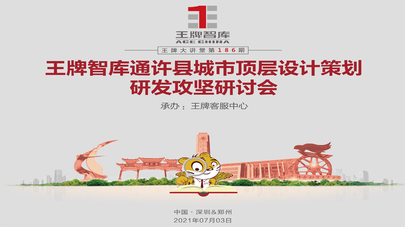 【第186期】王牌智庫通許縣城市頂層設(shè)計(jì)策劃研發(fā)攻堅(jiān)研討會(huì)