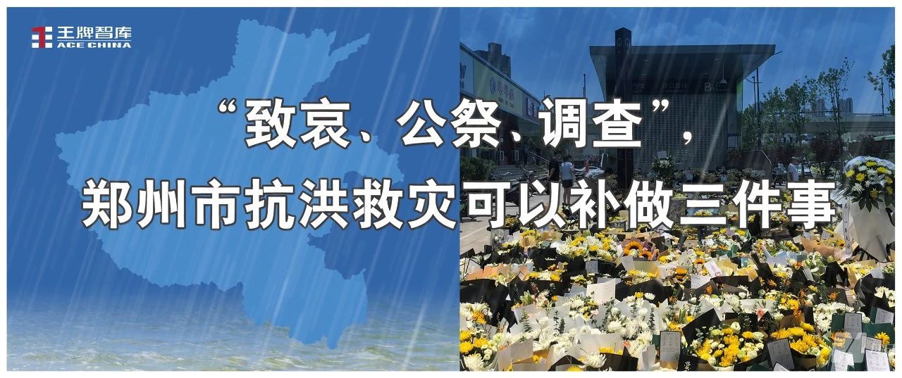 “致哀、公祭、調(diào)查”，鄭州市抗洪救災(zāi)可以補做三件事