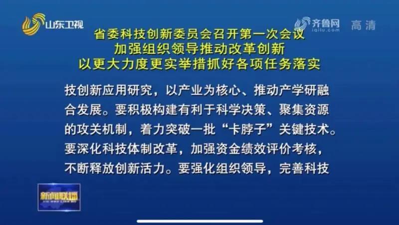 全國首創(chuàng)！山東以省委名義成立科技創(chuàng)新委員會