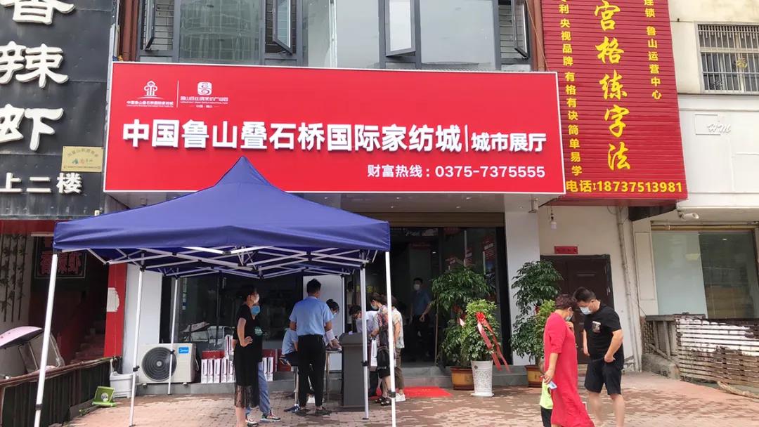 中國·魯山疊石橋國際家紡城 城市展廳8月15日盛大開放