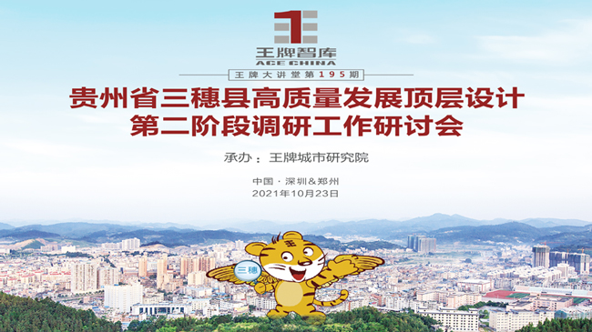 【第195期】貴州省三穗縣高質(zhì)量發(fā)展頂層設(shè)計(jì)第二階段調(diào)研工作研討會(huì)