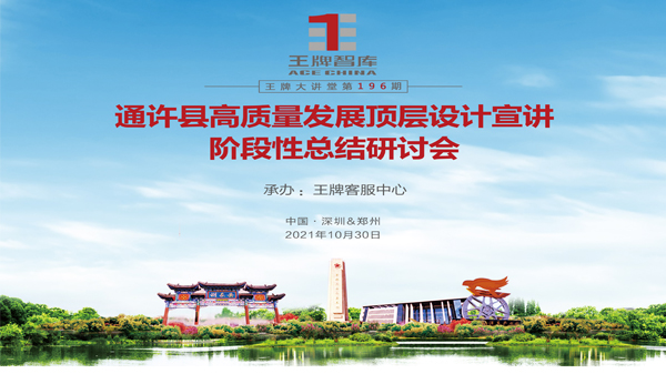 【第196期】通許縣高質(zhì)量發(fā)展頂層設(shè)計(jì)宣講階段性總結(jié)研討會(huì)