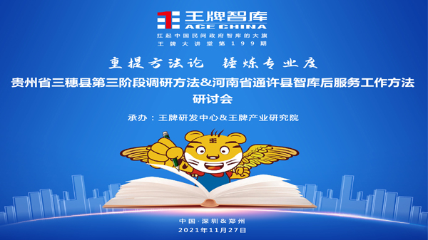 【第199期】貴州省三穗縣第三階段調(diào)研方法&河南省通許縣智庫(kù)后服務(wù)工作方法研討會(huì)