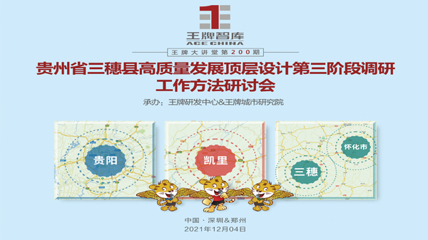 【第200期】貴州省三穗縣高質(zhì)量發(fā)展頂層設(shè)計(jì)第三階段調(diào)研工作方法研討會(huì)