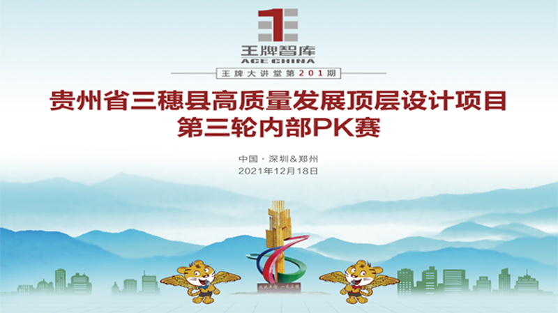 【第201期】貴州省三穗縣高質(zhì)量發(fā)展頂層設(shè)計(jì)項(xiàng)目第三輪內(nèi)部PK賽