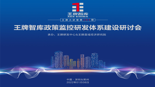 【第203期】王牌智庫政策監(jiān)控研發(fā)體系建設(shè)研討會(huì)