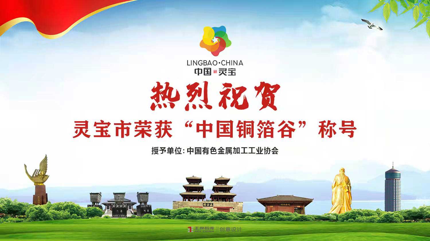 “中國銅箔谷”｜靈寶市再獲榮譽稱號