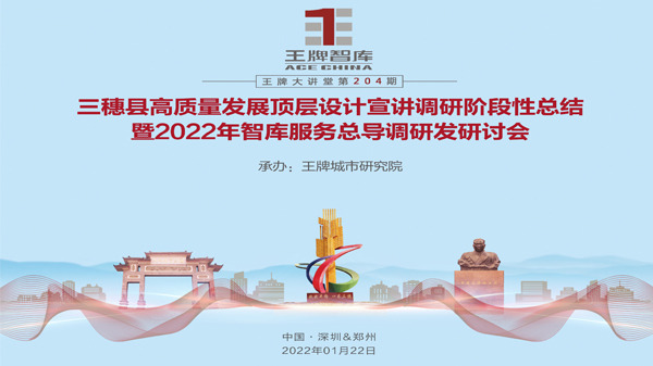 【第204期】三穗縣高質(zhì)量發(fā)展頂層設(shè)計(jì)宣講調(diào)研階段性總結(jié)暨2022年智庫服務(wù)總導(dǎo)調(diào)研發(fā)研討會(huì)