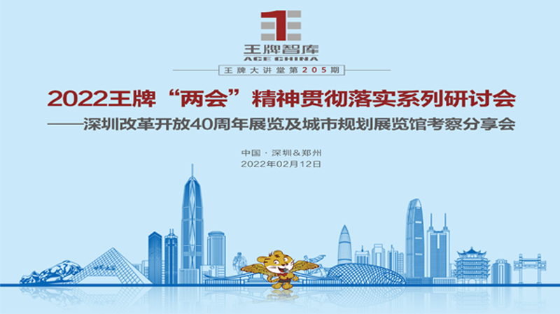 【第205期】2022王牌“兩會(huì)”精神貫徹落實(shí)系列研討會(huì) ——深圳改革開放40周年展覽及城市規(guī)劃展覽館考察分享會(huì)