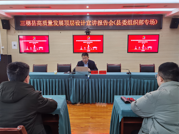 三穗縣2022年2月份高質(zhì)量發(fā)展頂層設(shè)計(jì)宣講報(bào)