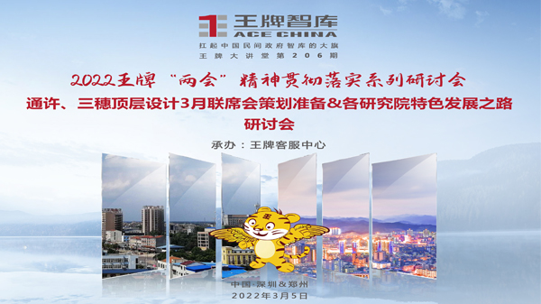 【第206期】2022王牌“兩會(huì)”精神貫徹落實(shí)系列研討會(huì)——通許、三穗頂層設(shè)計(jì)3月聯(lián)席會(huì)策劃準(zhǔn)備&各研究院特色發(fā)展之路研討會(huì)
