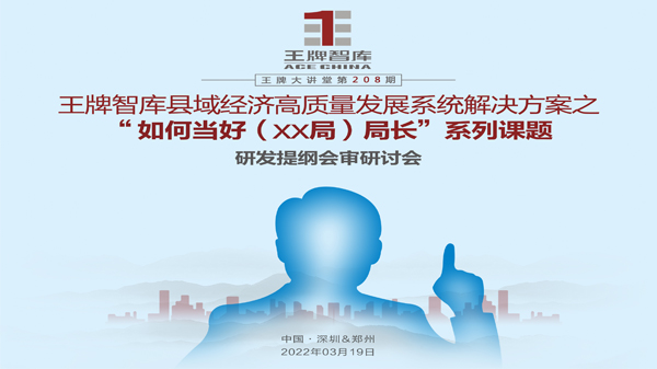 【第208期】王牌智庫縣域經(jīng)濟(jì)高質(zhì)量發(fā)展系統(tǒng)解決方案之“如何當(dāng)好XX局長”系列課題研發(fā)提綱會(huì)審研討會(huì)