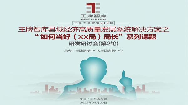 【第210期】王牌智庫縣域經(jīng)濟(jì)高質(zhì)量發(fā)展系統(tǒng)解決方案之 “如何當(dāng)好XX局長”系列課題研發(fā)研討會(huì)(第2輪)