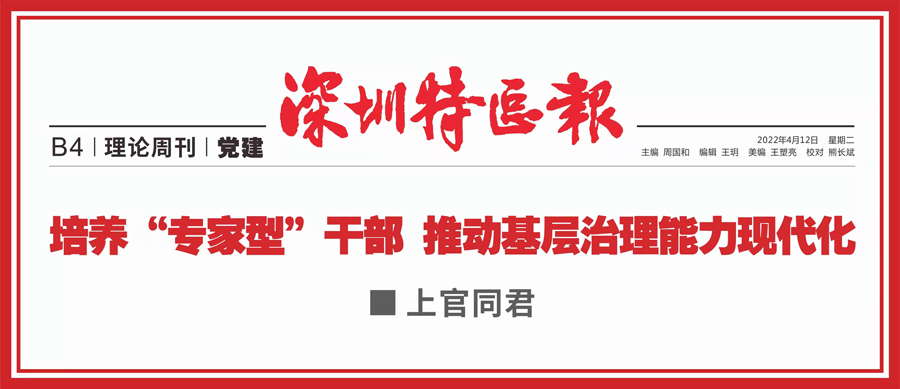 深圳特區報ll上官同君：培養“專家型”干部 推動基層治理能力現代化