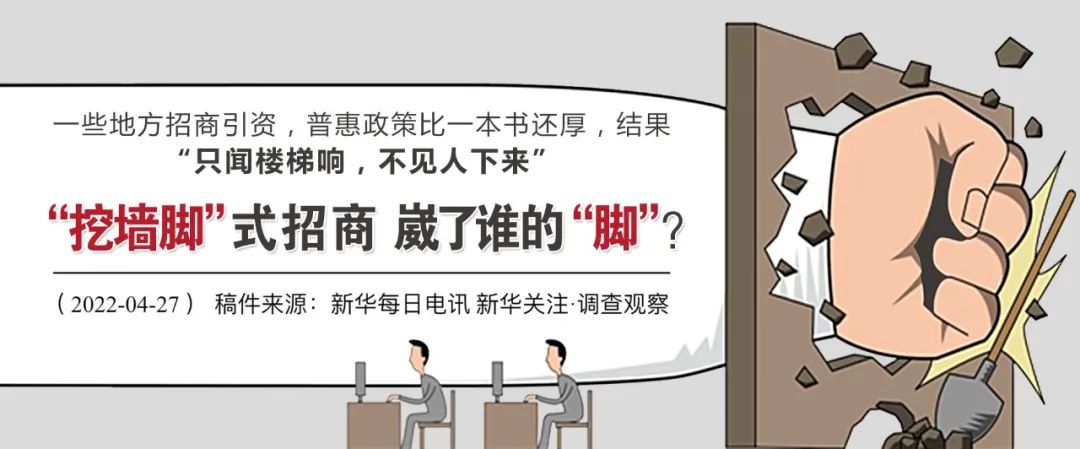 ?“挖墻腳”式招商，崴了誰的“腳”？