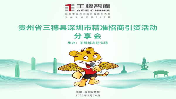 【第212期】王牌智庫地方政府專業招商研討會 一一貴州省三穗縣赴深圳市精準招商活動智庫總結分享會