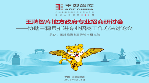 【第213期】王牌智庫地方政府專業招商研討會——協助三穗縣推進專業招商工作方法討論會