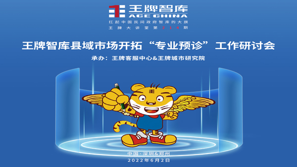 【第214期】王牌智庫縣域市場開拓“專業預診”工作研討會