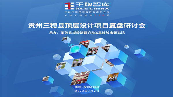 【第216期】貴州三穗縣頂層設計項目復盤研討會