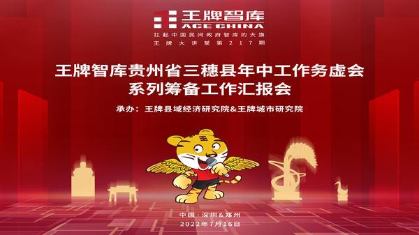 【第217期】王牌智庫貴州省三穗縣年中工作務虛會系列籌備工作匯報會