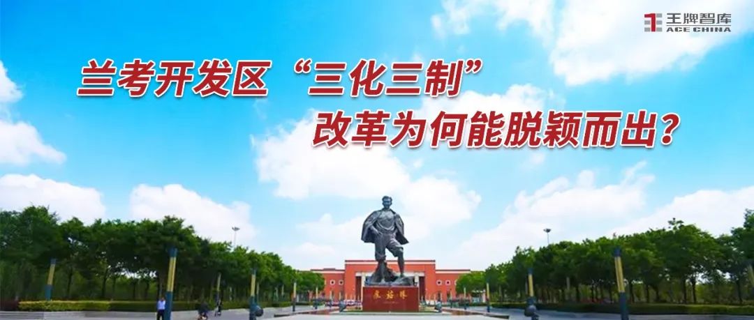 蘭考開發區“三化三制”改革為何能脫穎而出？