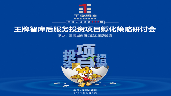 【第222期】王牌智庫后服務投資項目孵化策略研討會