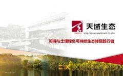 天域生態環境股份有限公司
