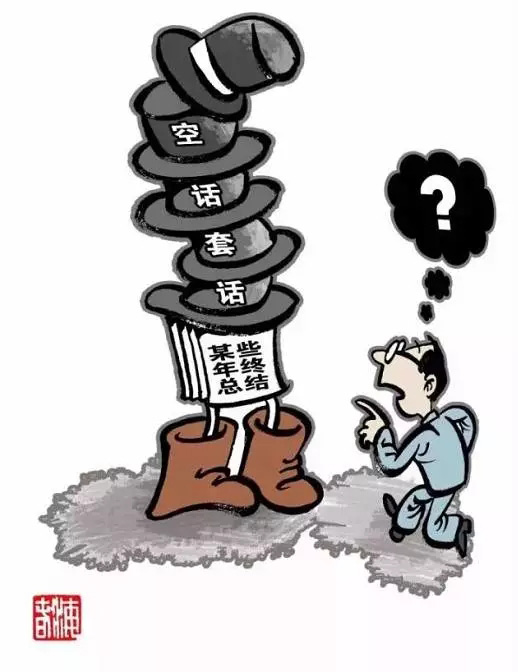 王牌智庫官場研究||官場要杜絕四風問題及形式主義調研！