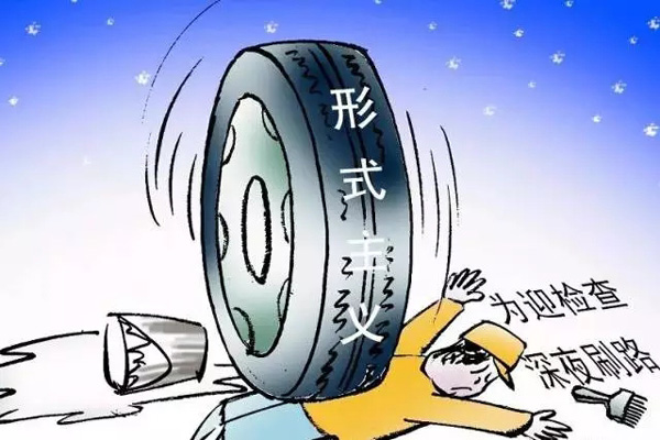 王牌智庫官場研究||官場要杜絕四風問題及形式主義調研！