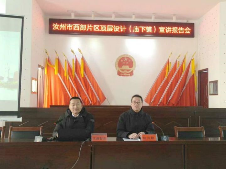 王牌智庫受邀參加汝州市西部片區(qū)發(fā)展頂層設(shè)計(jì)廟下鎮(zhèn)宣講報(bào)告會(huì)