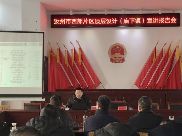 王牌智庫受邀參加汝州市西部片區(qū)發(fā)展頂層設(shè)計(jì)廟下鎮(zhèn)宣講報(bào)告會(huì)