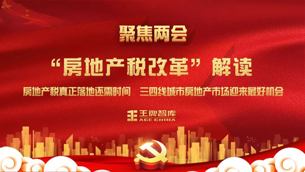 王牌智庫||上官同君：房地產(chǎn)稅真正落地還需時間，三四線城市房地產(chǎn)市場迎來最好機會