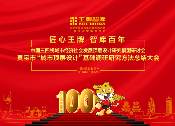 【第100期】王牌智庫(kù)中國(guó)三四線(xiàn)城市經(jīng)濟(jì)社會(huì)發(fā)展頂層設(shè)計(jì)研究模型研討會(huì)靈寶市“城市頂層設(shè)計(jì)”基礎(chǔ)調(diào)研研究方法總結(jié)大會(huì)
