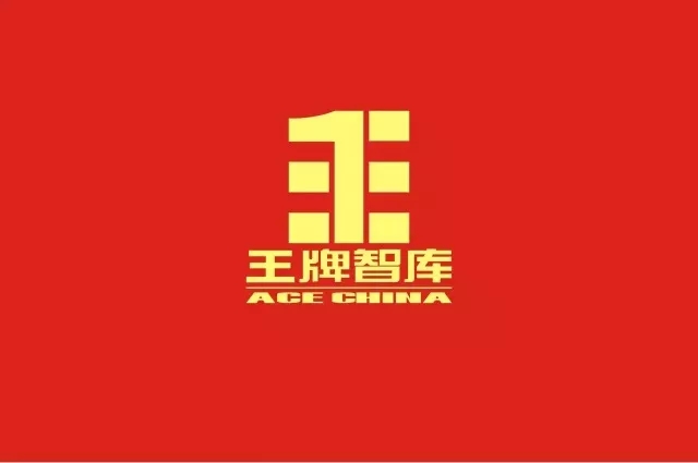 王牌智庫(kù)||“鉆木取火”的啟示：一個(gè)“民間政府智庫(kù)”是怎樣煉成的