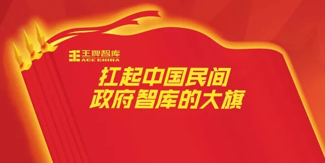 王牌智庫(kù)||“鉆木取火”的啟示：一個(gè)“民間政府智庫(kù)”是怎樣煉成的