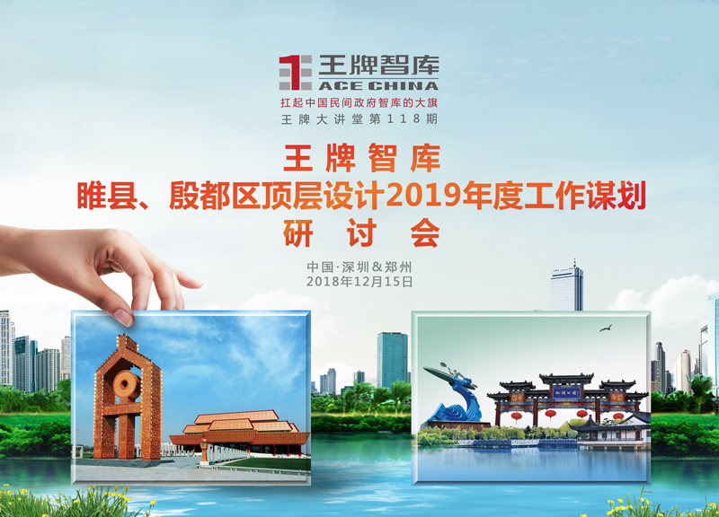 【第118期】王牌智庫“睢縣、殷都區頂層設計2019年度工作謀劃”研討會