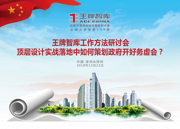 【第119期】王牌智庫工作方法研討會頂層設計實戰落地中如何策劃政府開好務虛會？
