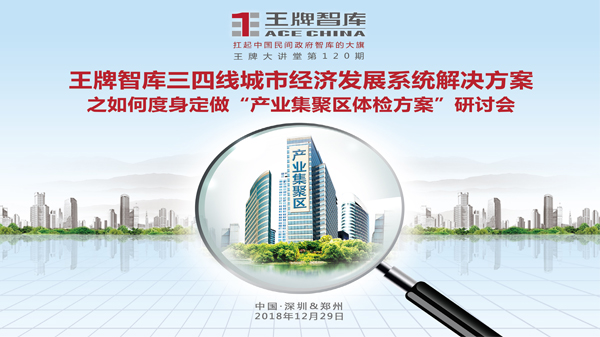 【第120期】王牌智庫三四線城市經濟發展系統解決方案之如何度身定做“產業集聚區體檢方案”研討會