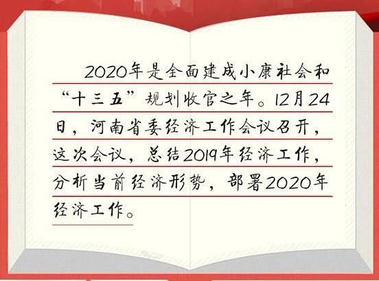 河南省委經濟工作會議部署明年重點工作，3次提到“縣域經濟”