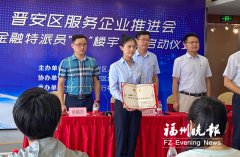 全國首創！福州晉安區金融特派員進樓宇