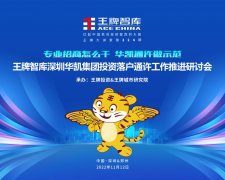 【第224期】王牌智庫深圳華凱集團投資落戶通許工作推進研討會