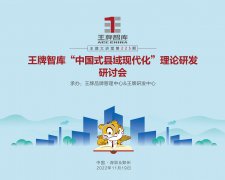 【第225期】王牌智庫＂中國式縣域現代化＂理論研發研討會