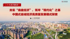 中國式現代化|上官同君：夯實“底盤經濟”，筑牢“現代化”之基