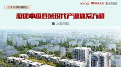 中國式縣域現代化③∣上官同君：構建中國縣域現代產業體系方略
