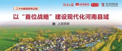 中國式縣域現代化④∣上官同君：以“首位戰略”建設現代化河南縣域