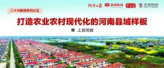 中國式縣域現代化⑤∣上官同君：打造農業農村現代化的河南縣域樣板