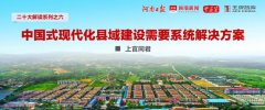 中國式縣域現代化⑥∣上官同君：中國式現代化縣域建設需要系統解決方案