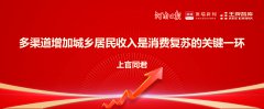 上官同君：多渠道增加城鄉居民收入是消費復蘇的關鍵一環